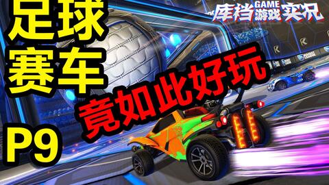  火箭联盟车球大战升级，空中特技决胜毫厘之间  